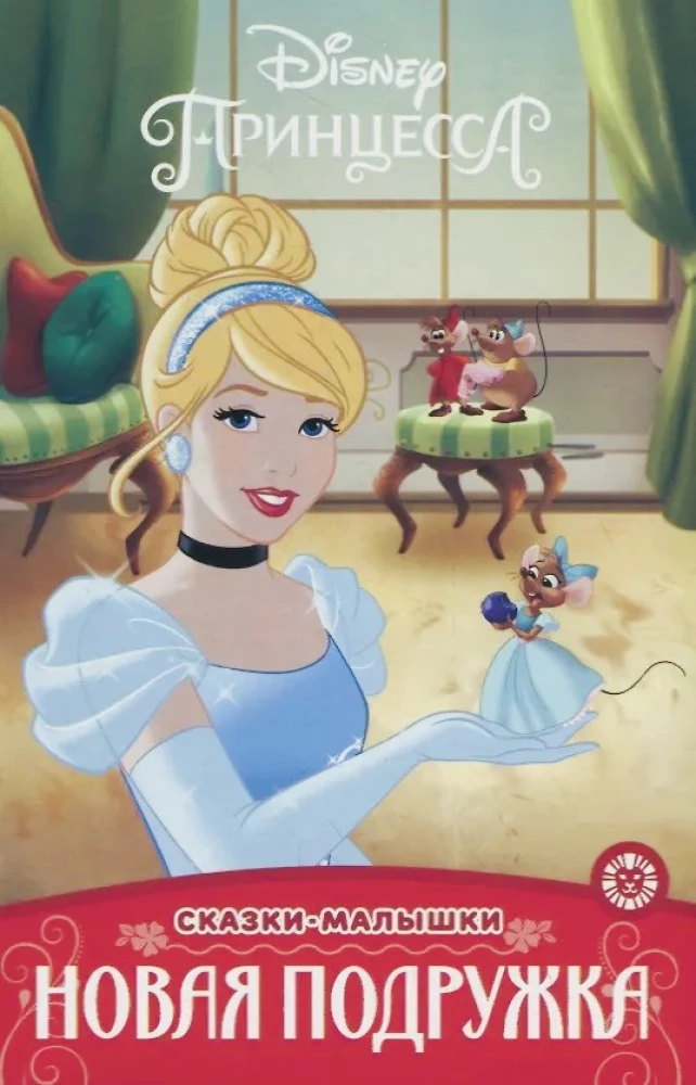Принцесса Disney. Новая подружка