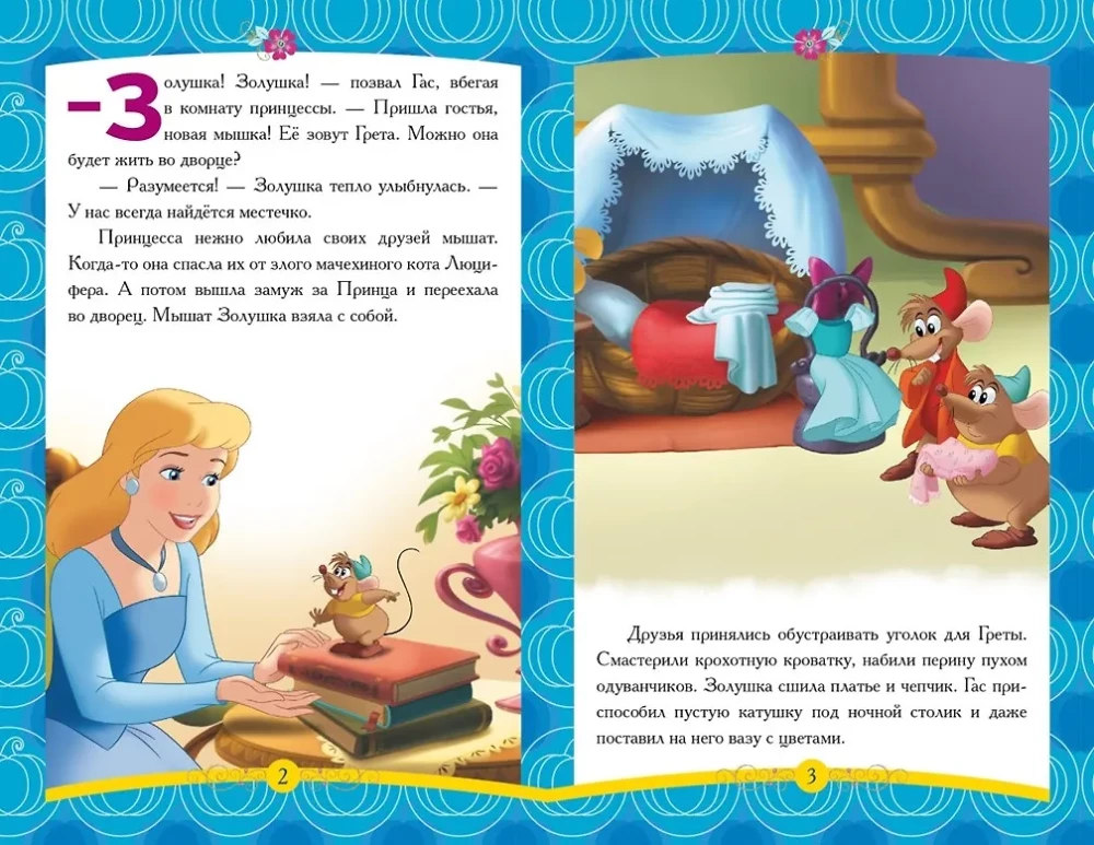 Принцесса Disney. Новая подружка
