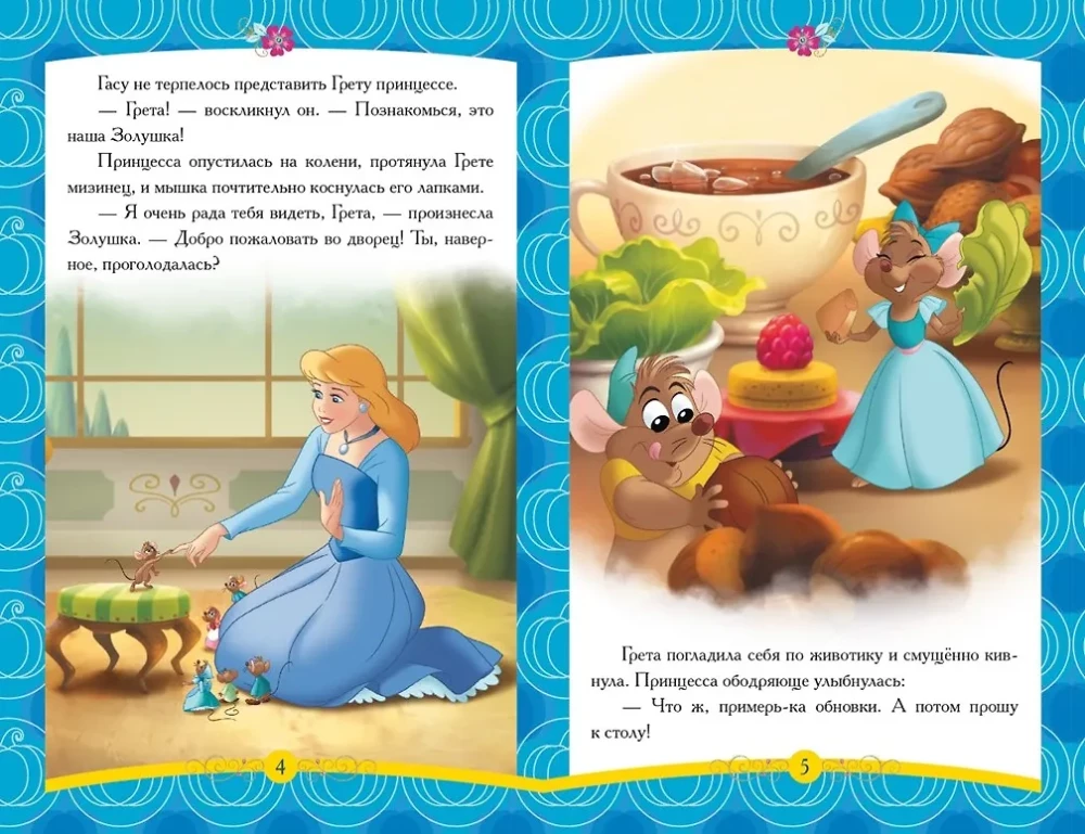 Принцесса Disney. Новая подружка