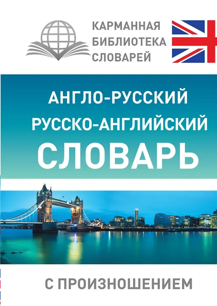 Anglo-krievu, krievu-angļu vārdnīca ar izrunu