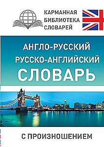 Anglo-krievu, krievu-angļu vārdnīca ar izrunu