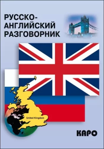 Русско-английский разговорник
