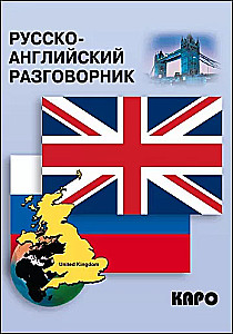 Русско-английский разговорник