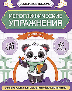 Иероглифические упражнения: животные