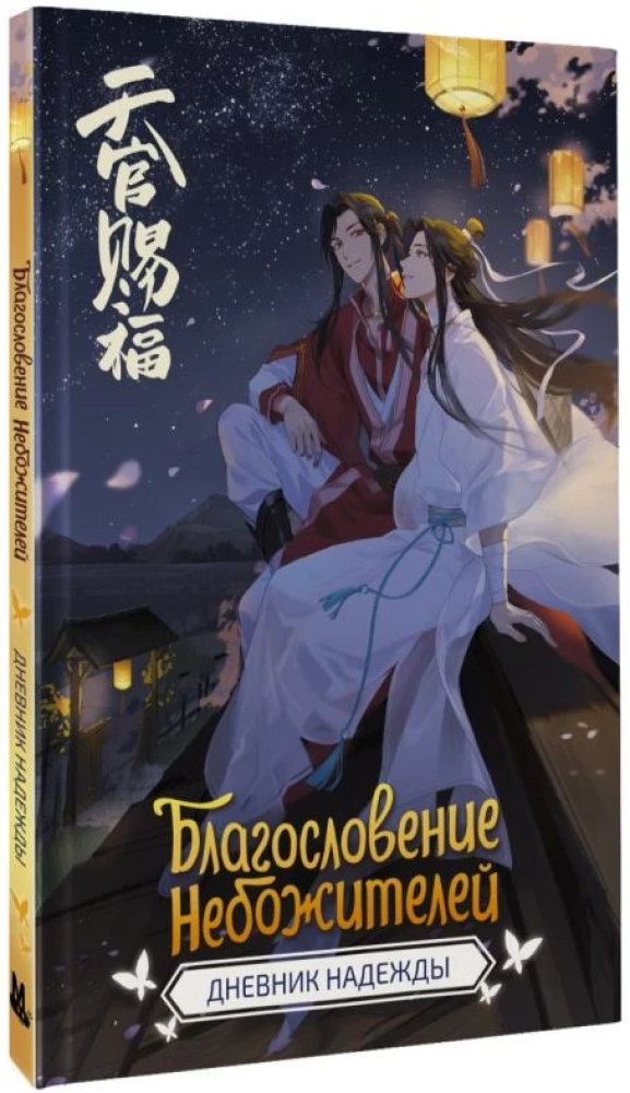 Благословение небожителей. Дневник надежды