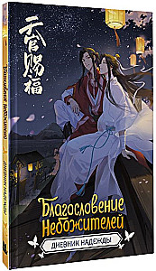 Благословение небожителей. Дневник надежды