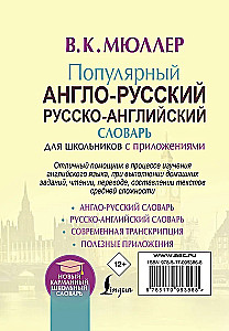 Populārs angļu-krievu krievu-angļu vārdnīca