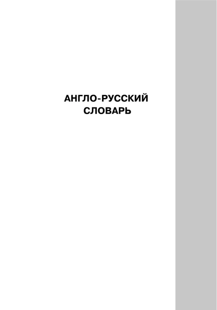 Populārs angļu-krievu krievu-angļu vārdnīca