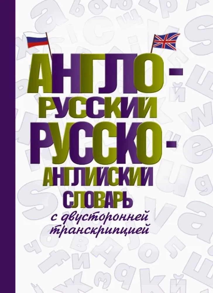 Англо-русский русско-английский словарь с двусторонней транскрипцией