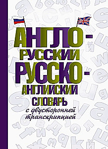 Англо-русский русско-английский словарь с двусторонней транскрипцией