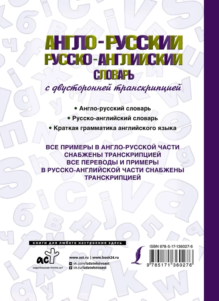 Англо-русский русско-английский словарь с двусторонней транскрипцией