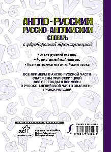 Англо-русский русско-английский словарь с двусторонней транскрипцией