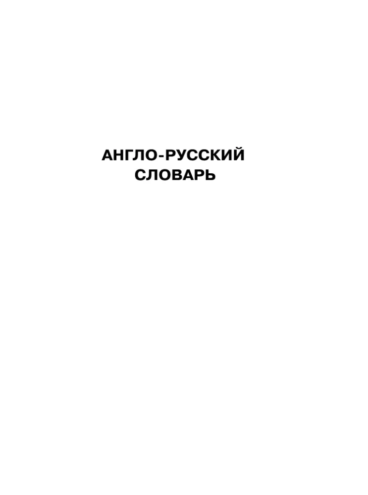 Англо-русский русско-английский словарь с двусторонней транскрипцией