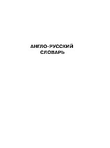Англо-русский русско-английский словарь с двусторонней транскрипцией