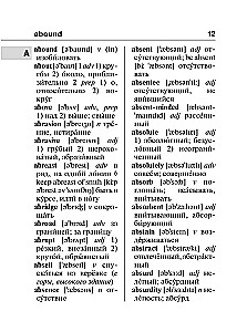 Англо-русский русско-английский словарь с двусторонней транскрипцией