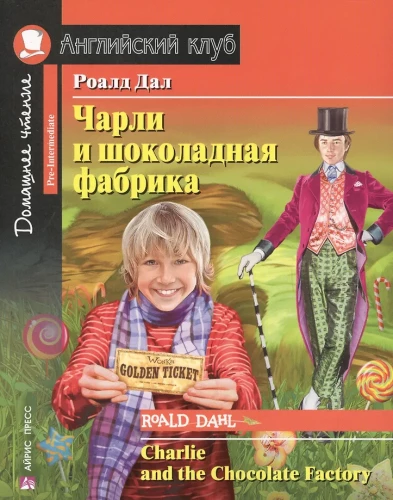 Чарли и шоколадная фабрика = Charlie and the Chocolate Factory