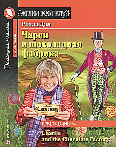 Чарли и шоколадная фабрика = Charlie and the Chocolate Factory