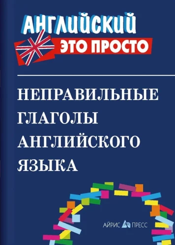 Неправильные глаголы английского языка