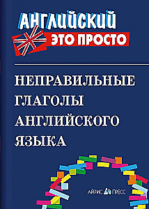 Неправильные глаголы английского языка