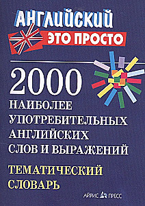2000 наиболее употребительных английских слов и выражений. Тематический словарь