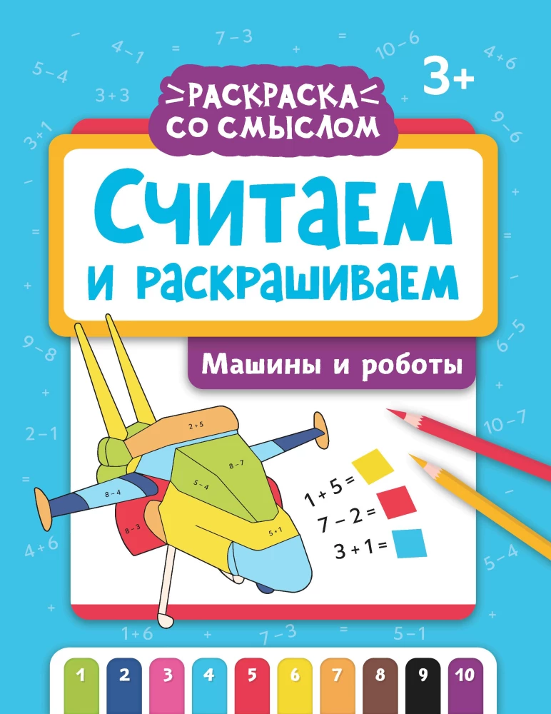 Считаем и раскрашиваем: машины и роботы