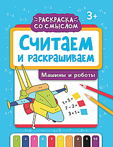 Считаем и раскрашиваем: машины и роботы