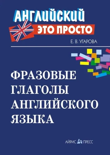Фразовые глаголы английского языка