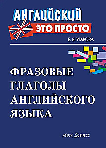 Фразовые глаголы английского языка