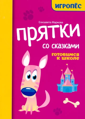Paslēpes ar pasakām: Gatavošanās skolai