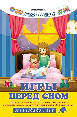 Игры перед сном: игры на снижение психоэмоционального и скелетно-мышечного напряжения для малышей