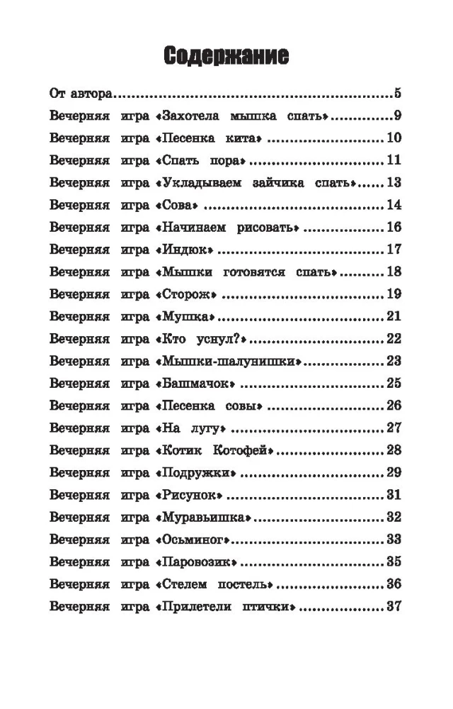 Игры перед сном: игры на снижение психоэмоционального и скелетно-мышечного напряжения для малышей