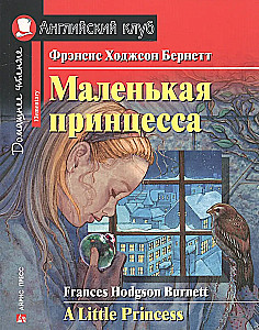 Маленькая принцесса = А Little Princess