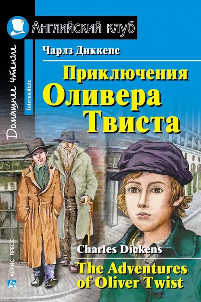 Приключения Оливера Твиста = The Adventures of Oliver Twist