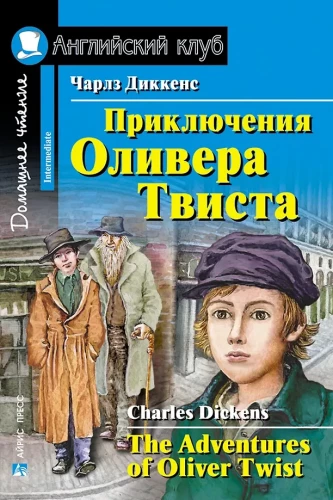 Приключения Оливера Твиста = The Adventures of Oliver Twist