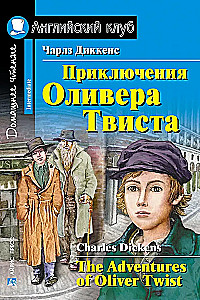 Приключения Оливера Твиста = The Adventures of Oliver Twist