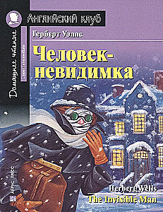 Человек-невидимка = The Invisible Man