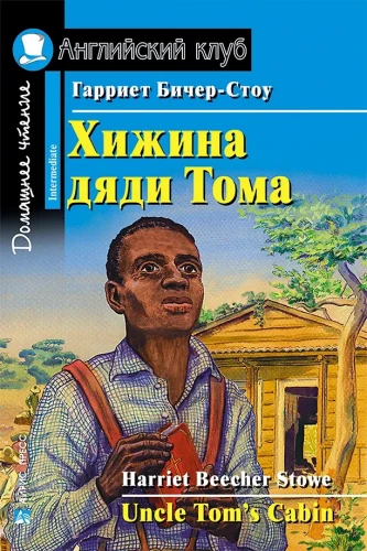 Хижина дяди Тома =  Uncle Tom  s Cabin
