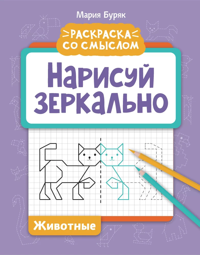 Zīmē atspoguļoti. Dzīvnieki