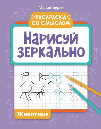 Zīmē atspoguļoti. Dzīvnieki