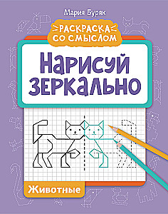 Zīmē atspoguļoti. Dzīvnieki