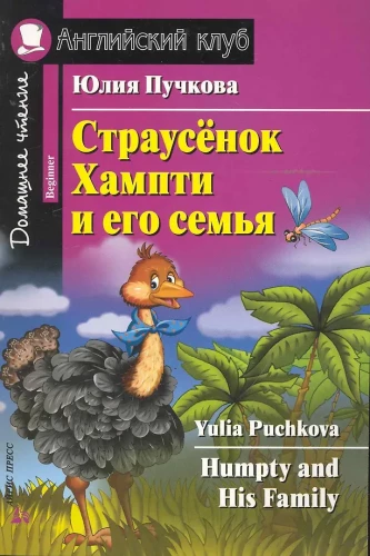 Страусёнок Хампти и его семья
