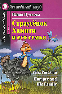 Страусёнок Хампти и его семья