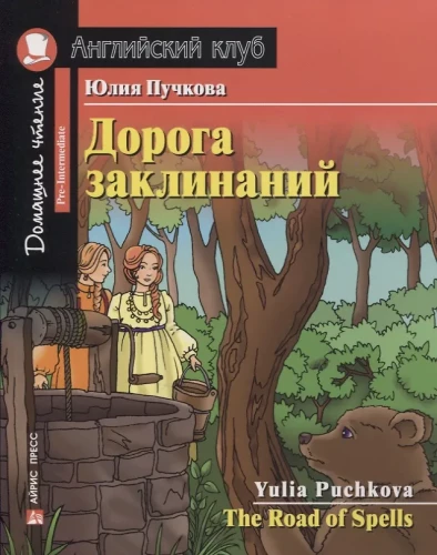Дорога заклинаний/The Road of Spells