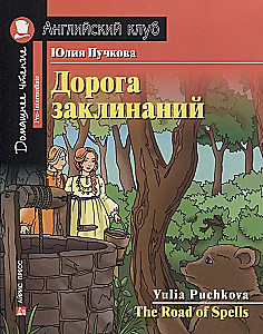 Дорога заклинаний/The Road of Spells