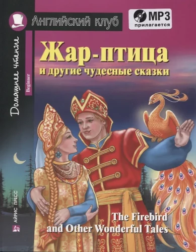 Жар-птица и другие чудесные сказки/The Firebird and Other Wonderful Tales