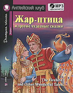 Жар-птица и другие чудесные сказки/The Firebird and Other Wonderful Tales