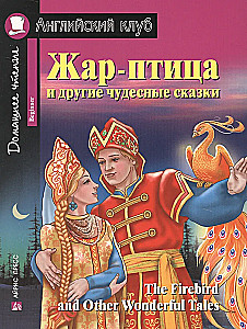 Жар-птица и другие чудесные сказки/The Firebird and Other Wonderful Tales