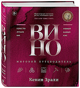 Вино. Мировой путеводитель