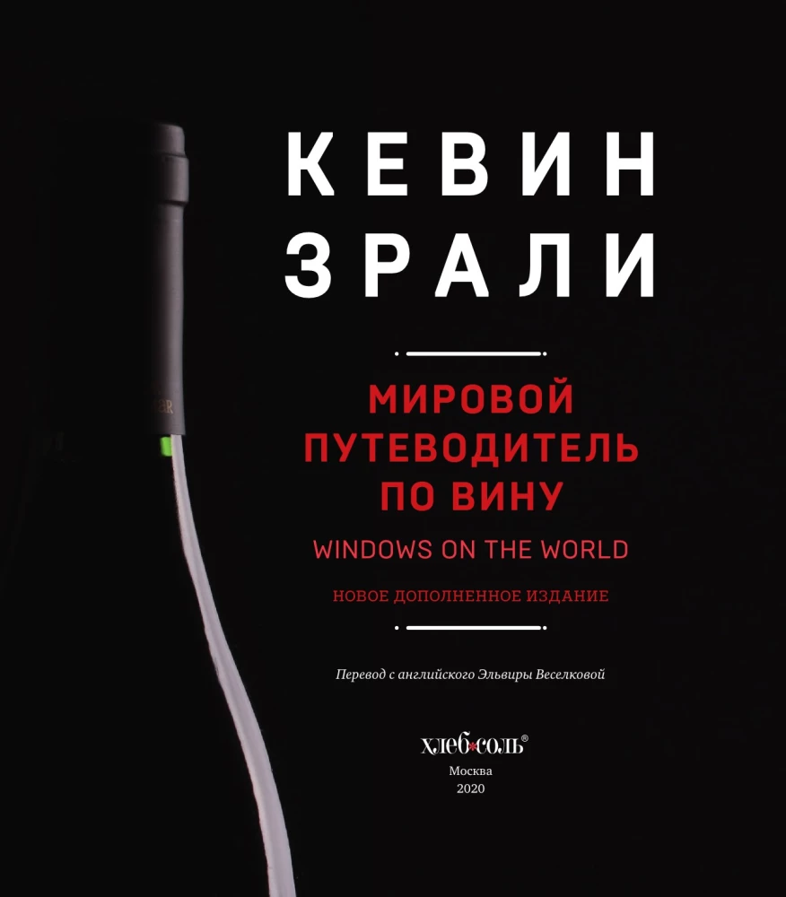 Вино. Мировой путеводитель