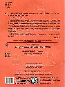 Нарисуй зеркально. Машины и роботы